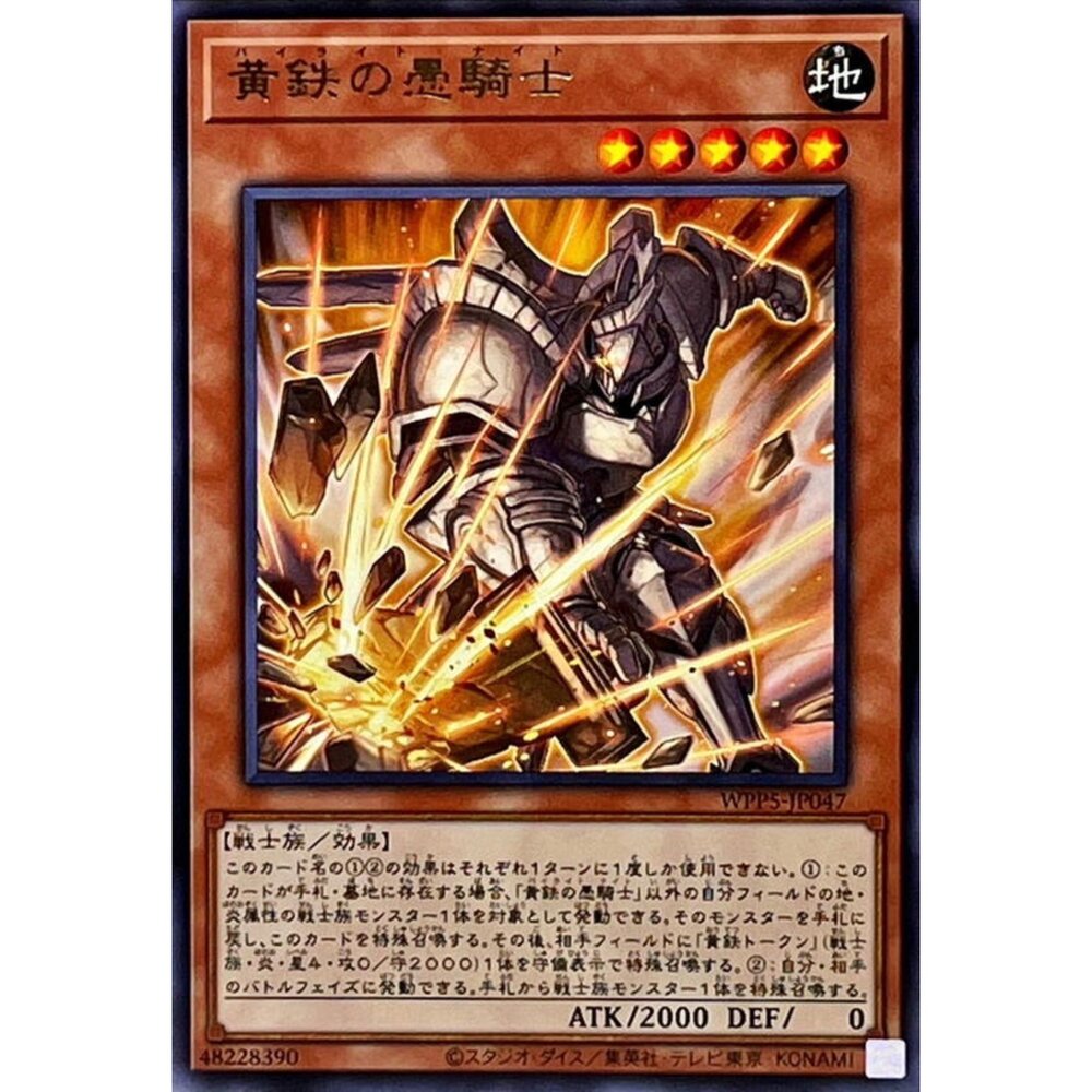 250504222825-【晴天屋】遊戲王 WPP5-JP047 黃鐵愚騎士 (銀字)
