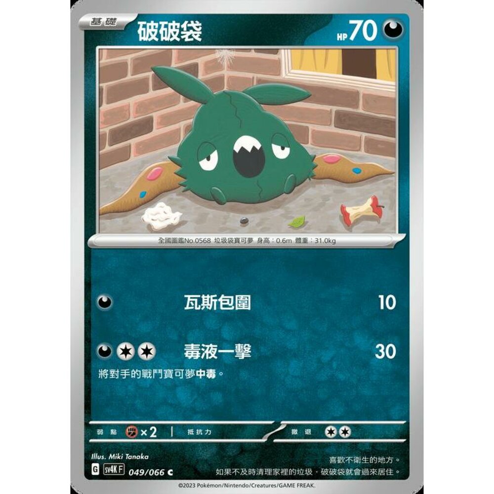 25050607445-【晴天屋】PTCG 寶可夢 中文版 破破袋 SV4K SV8a 049/066 C