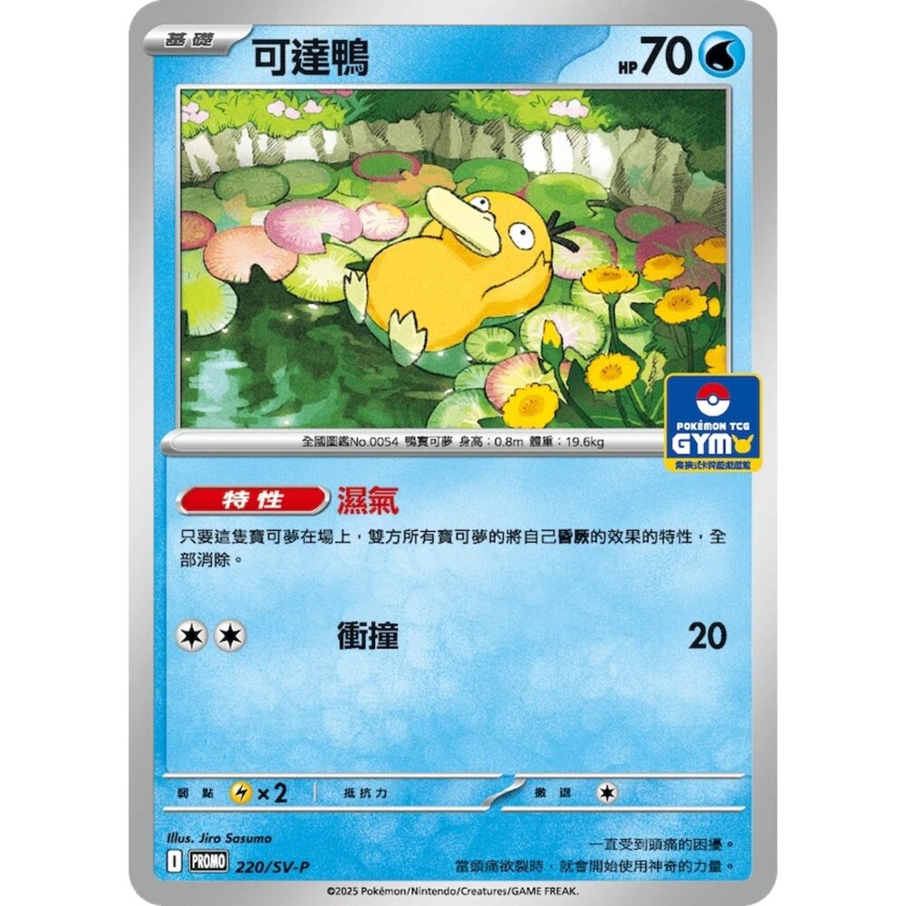 250510000128-【晴天屋】PTCG 中文版 特典卡 PR 朱&紫 可達鴨 220/SV-P