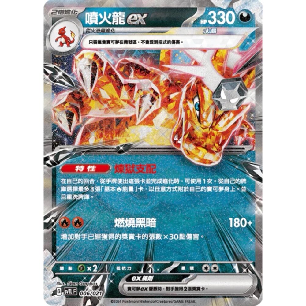 250517024008-【晴天屋】寶可夢 PTCG 中文版 噴火龍ex SVTL 006/021 預組樣式