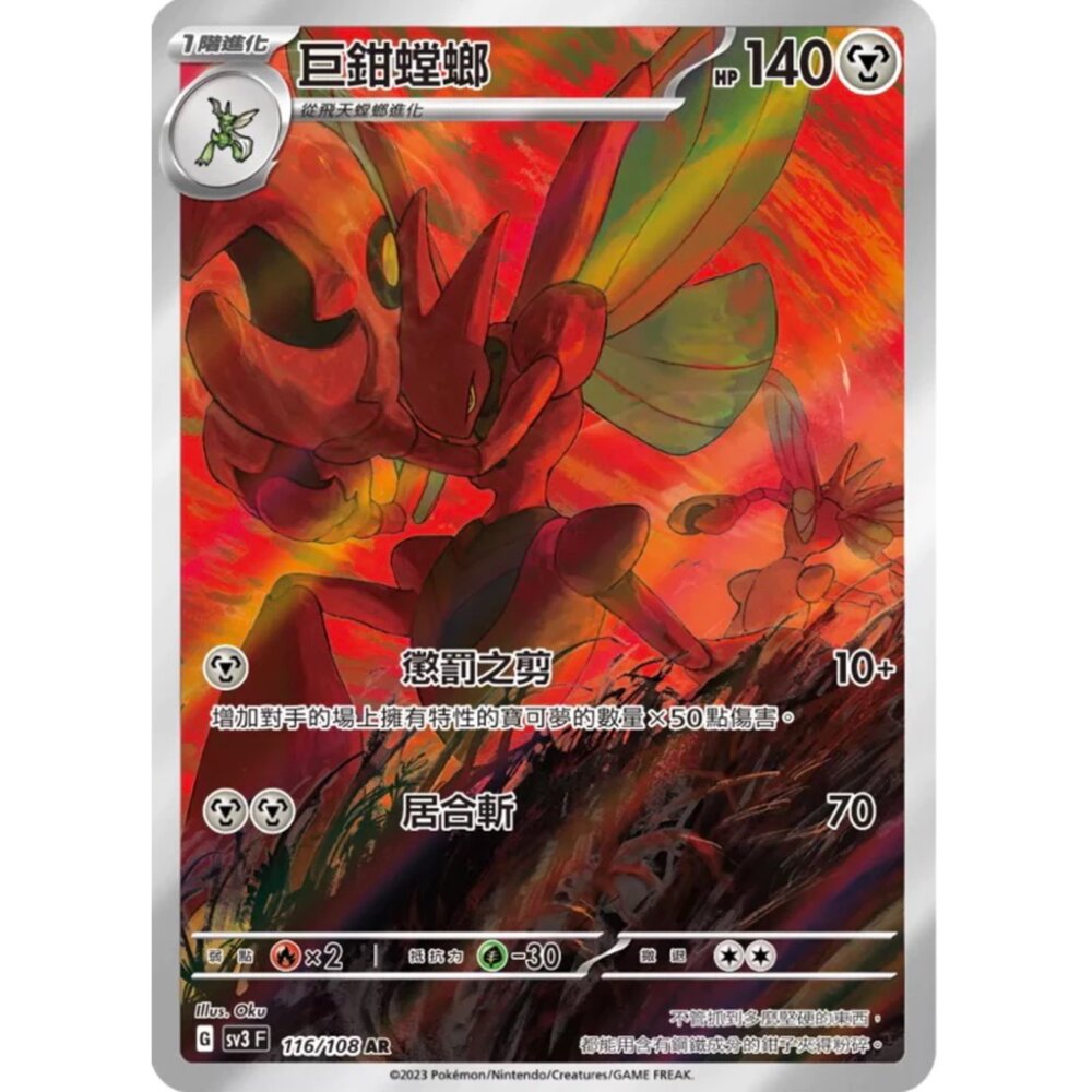 250519014843-【晴天屋】寶可夢 PTCG 中文版 巨鉗螳螂 SV3 116/108 AR