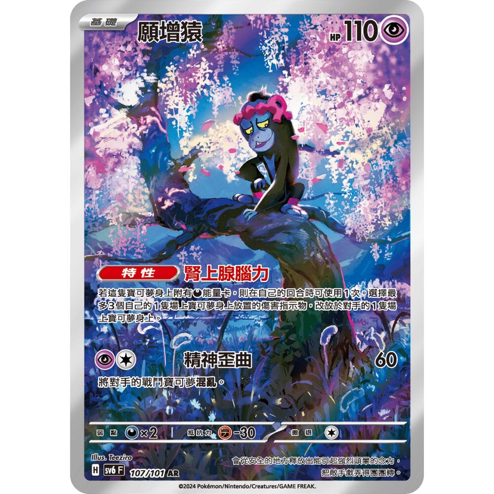 250519234215-【晴天屋】寶可夢 PTCG 中文版 願增猿 SV6 107/101 AR