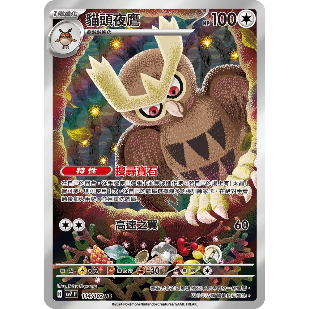 250520001222-【晴天屋】寶可夢 PTCG 中文版 貓頭夜鷹 SV7 114/102 AR