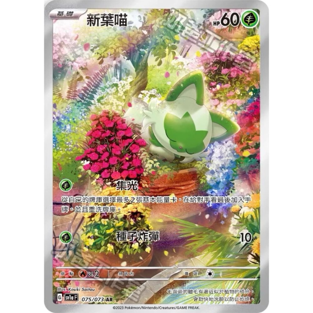 250528205820-【晴天屋】寶可夢 PTCG 中文版 新葉喵 SV1a 075/073 AR
