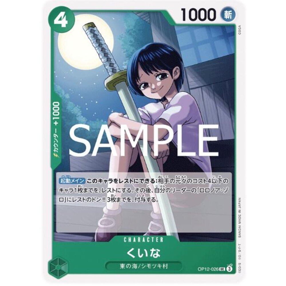 250530220507-【晴天屋】航海王 海賊王 OP12-026 UC 克伊娜