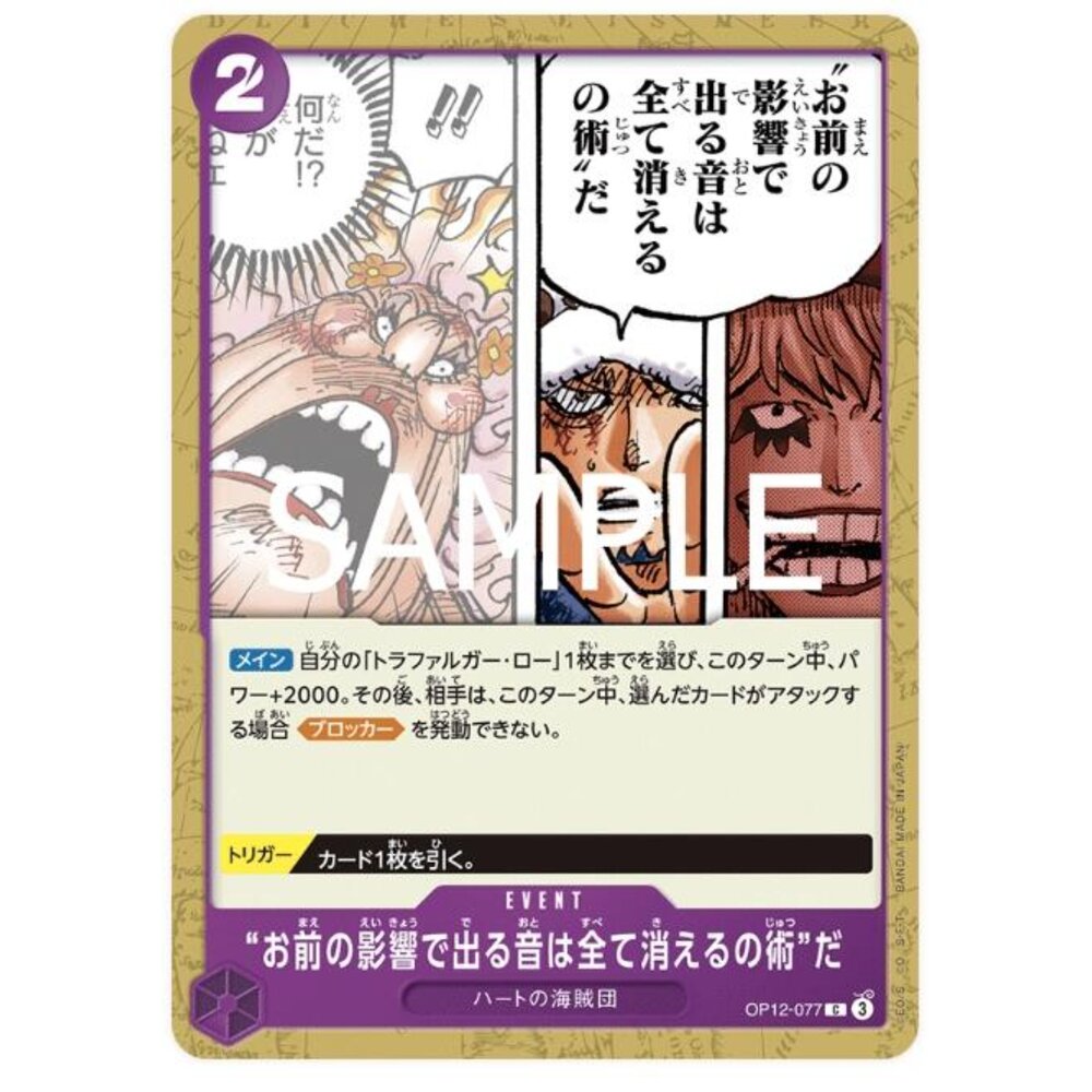 250530223208-【晴天屋】航海王 海賊王 OP12-077 C 這是將你製造的聲音全部消除的魔術