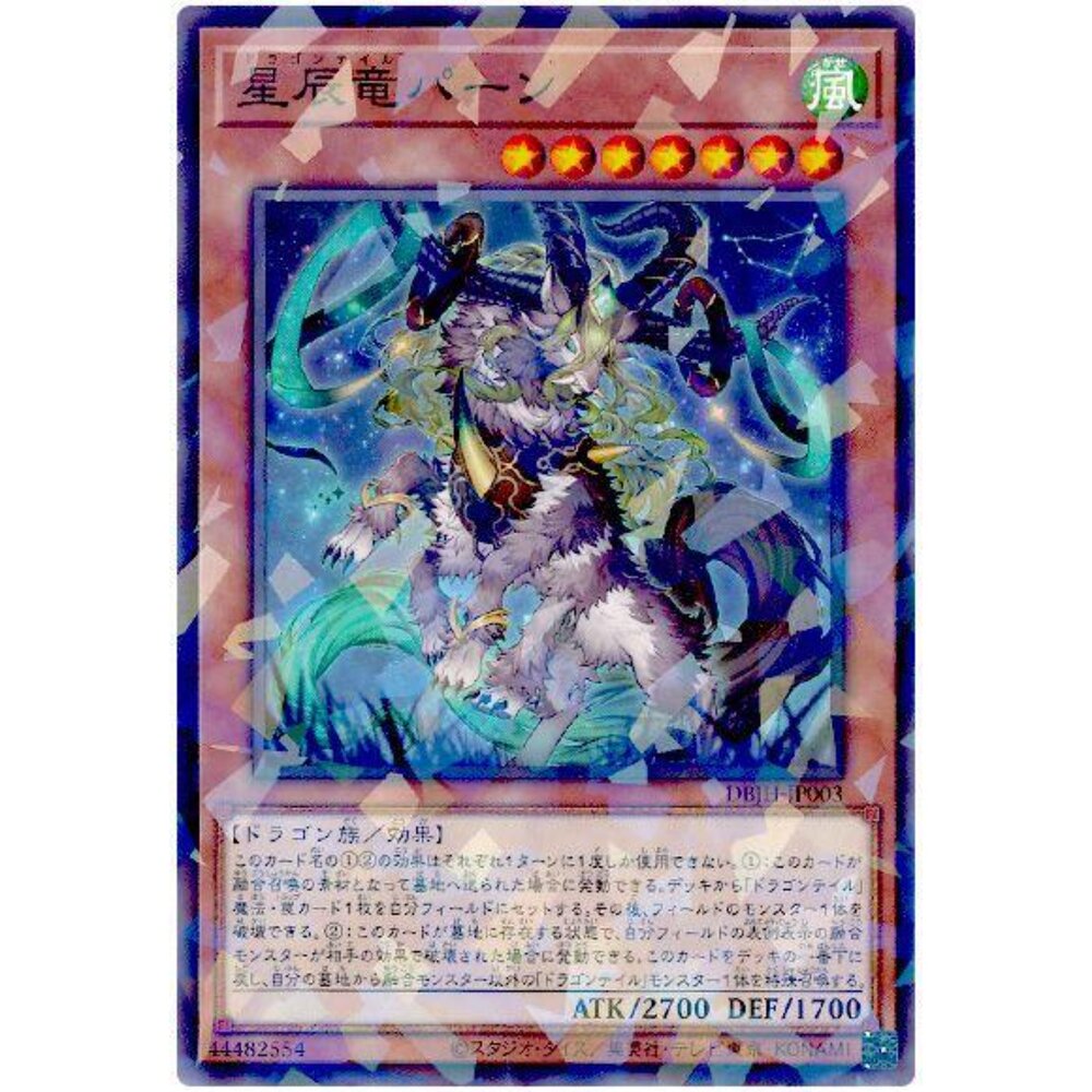 250531034506-【晴天屋】遊戲王 DBJH-JP003 星辰龍 潘恩 (普鑽)