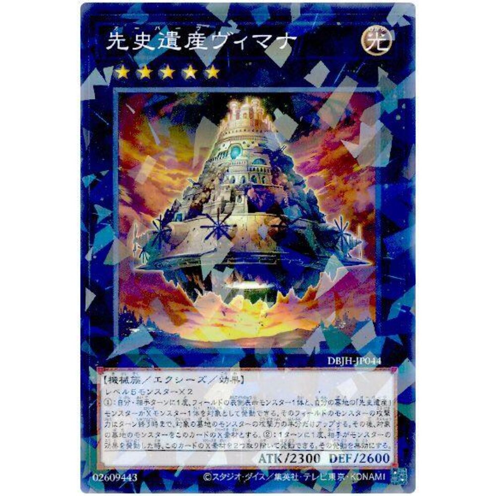 250531035905-【晴天屋】遊戲王 DBJH-JP044 先史遺產 維摩那神之載具 (普鑽)