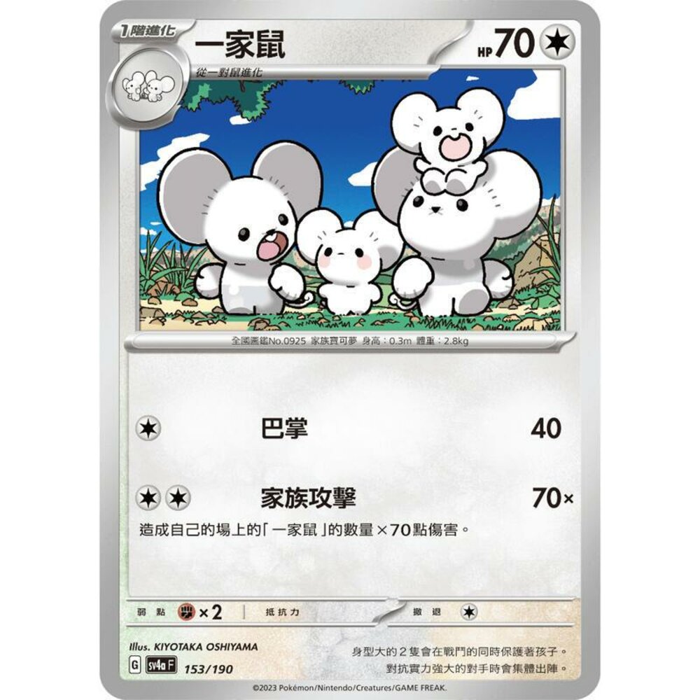 25056128589-【晴天屋】PTCG 寶可夢 中文版 一家鼠 SV4a 153/190 版本隨機 SV1V