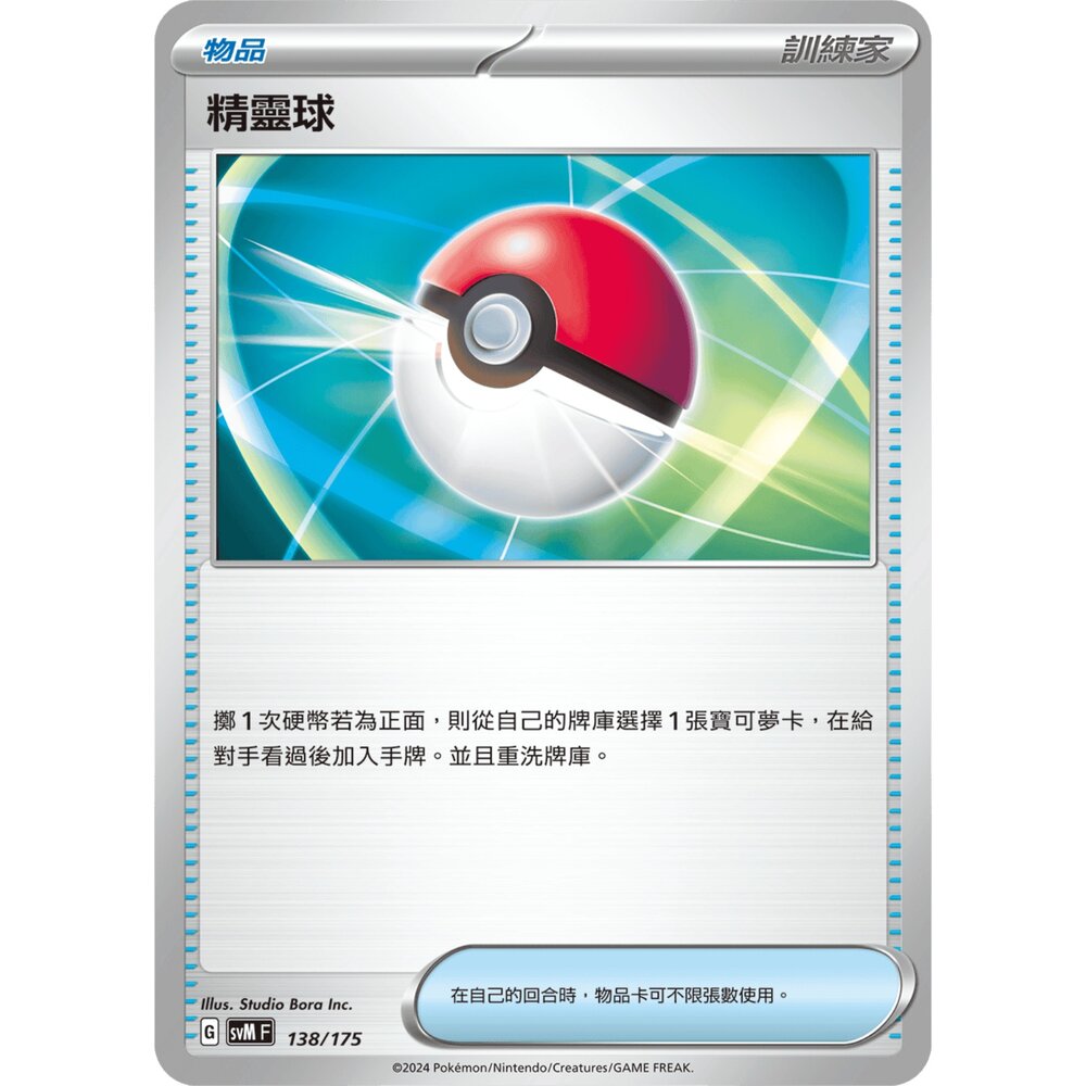 250602004504-【晴天屋】PTCG 寶可夢 中文版 精靈球 SVM 138/175