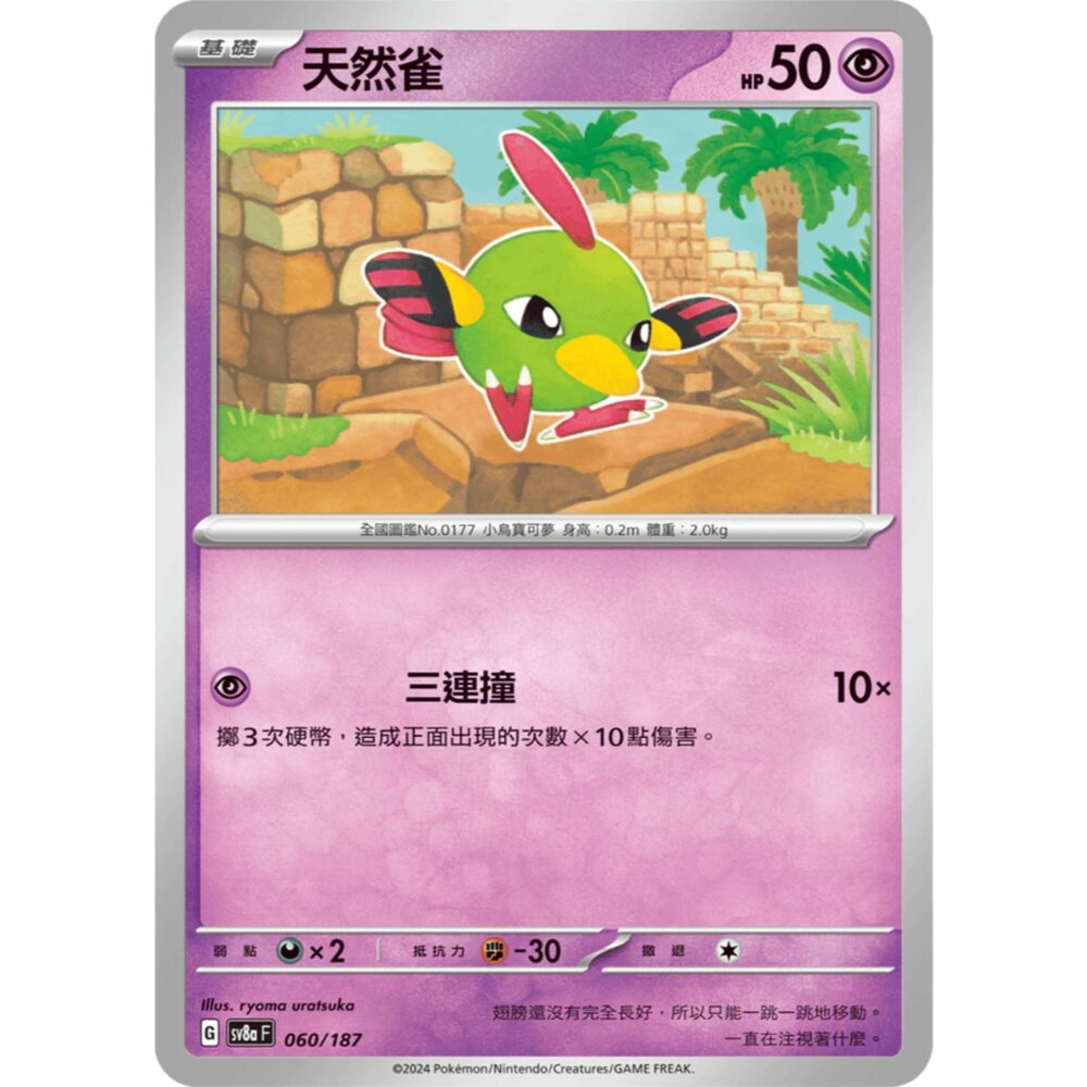 250614141332-【晴天屋】PTCG 寶可夢 中文版 天然雀 SV8a 060/187