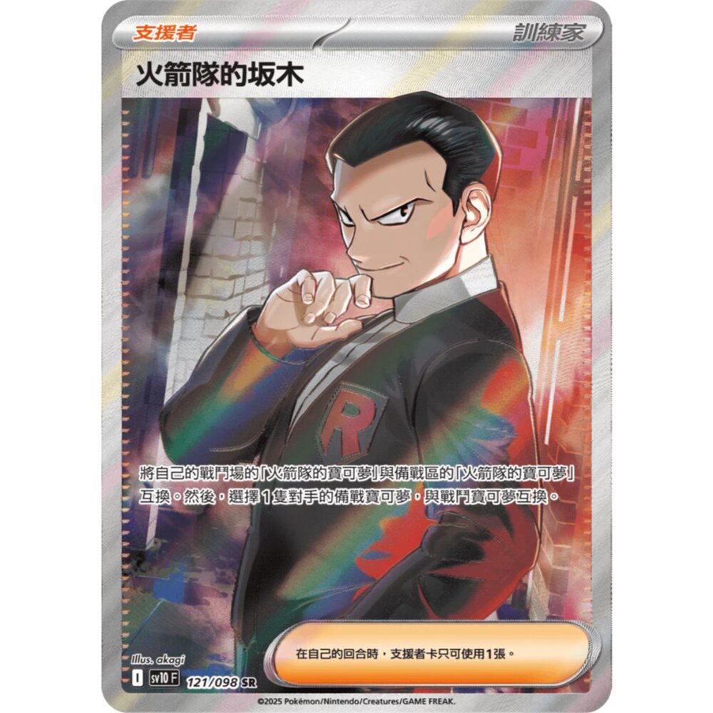 250614162057-【晴天屋】PTCG 寶可夢 中文版 火箭隊的坂木 SV10 121/098 SR