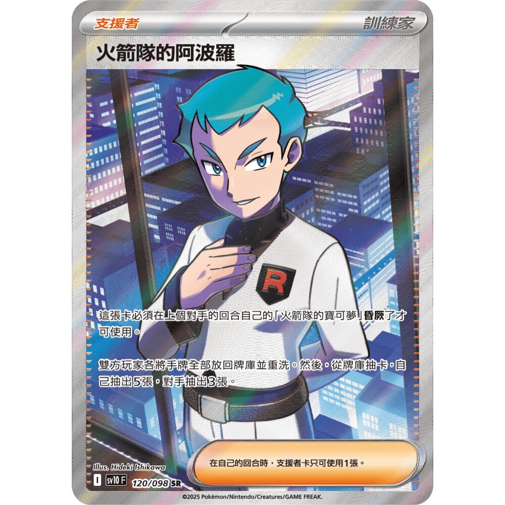 250614162520-【晴天屋】PTCG 寶可夢 中文版 火箭隊的阿波羅 SV10 120/098 SR