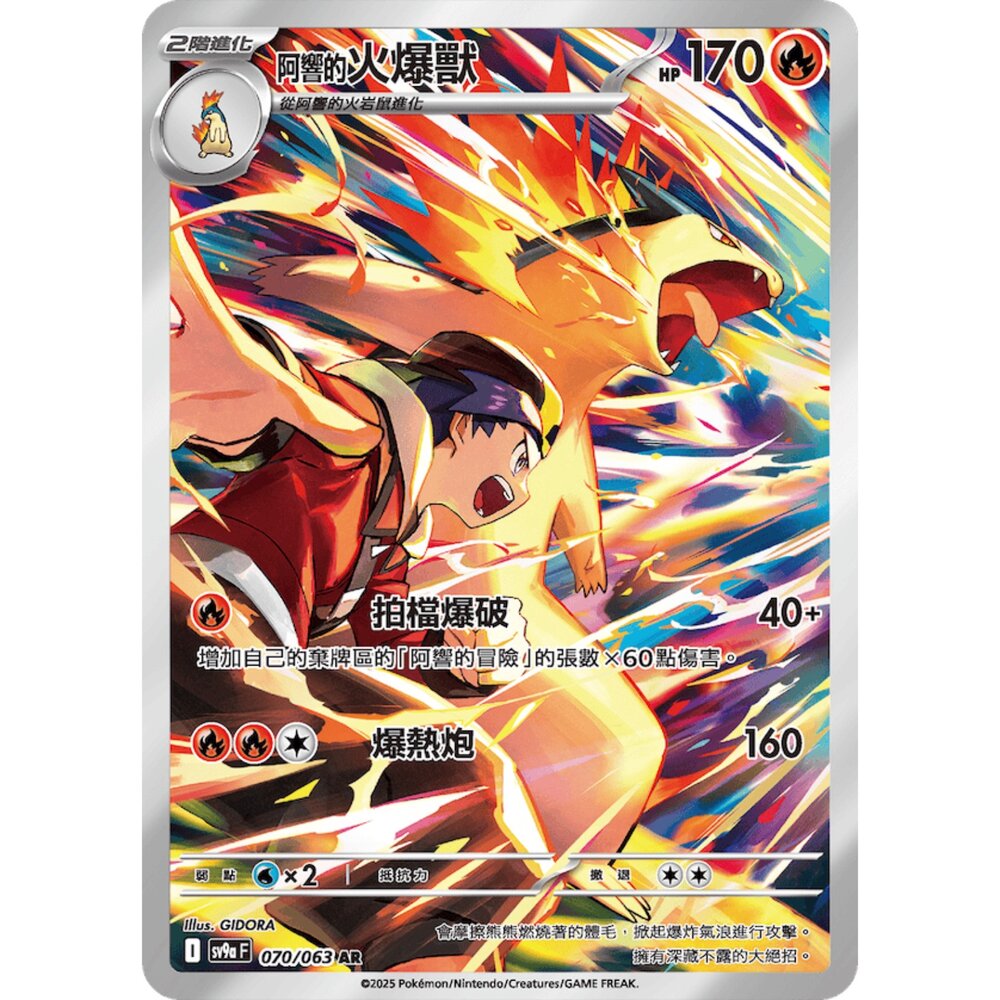 250614164905-【晴天屋】PTCG 寶可夢 中文版 阿響的火爆獸 SV9a 070/063 AR