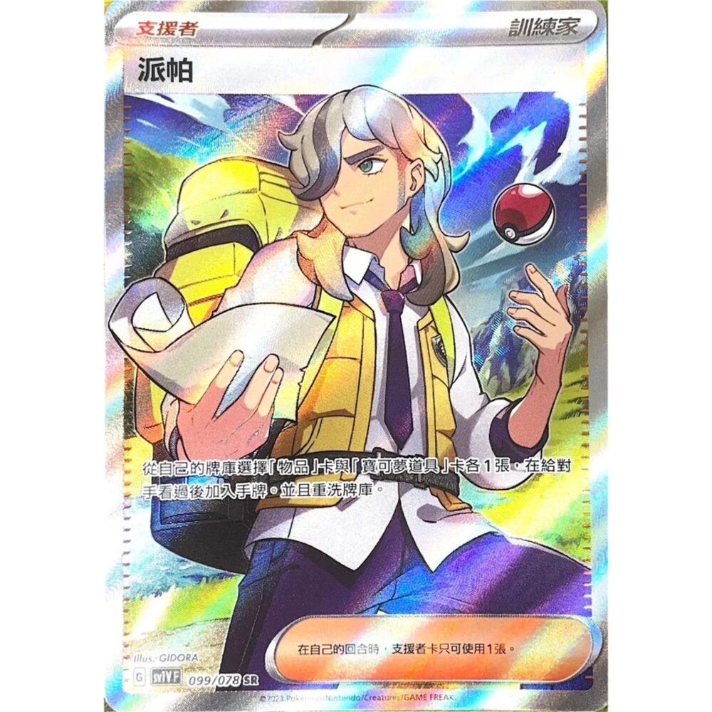 250618234844-【晴天屋】PTCG 寶可夢 中文版 派帕 SV1V 099/078 SR