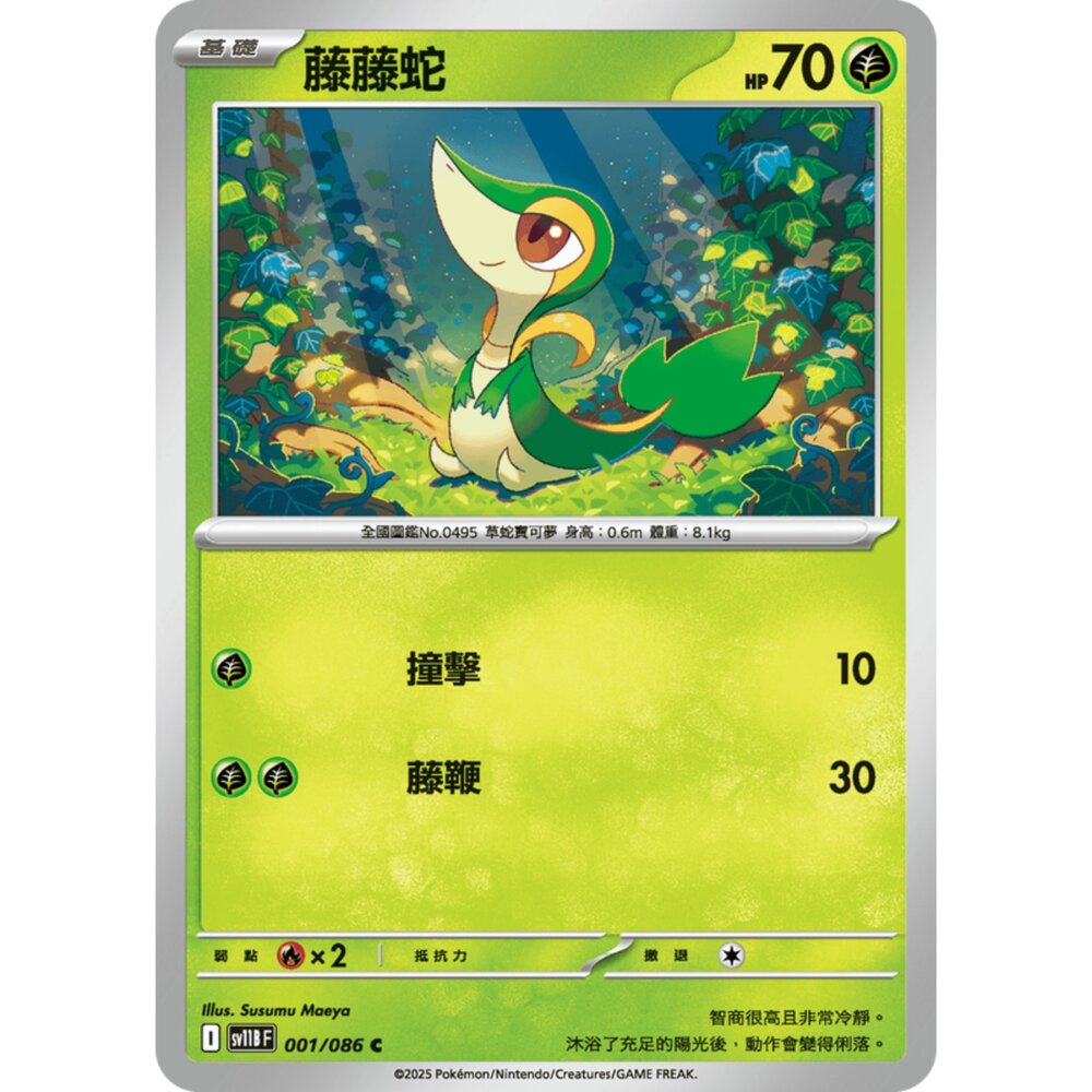 250619152311-【晴天屋】寶可夢 PTCG 中文版 藤藤蛇 SV11B 001/086 C