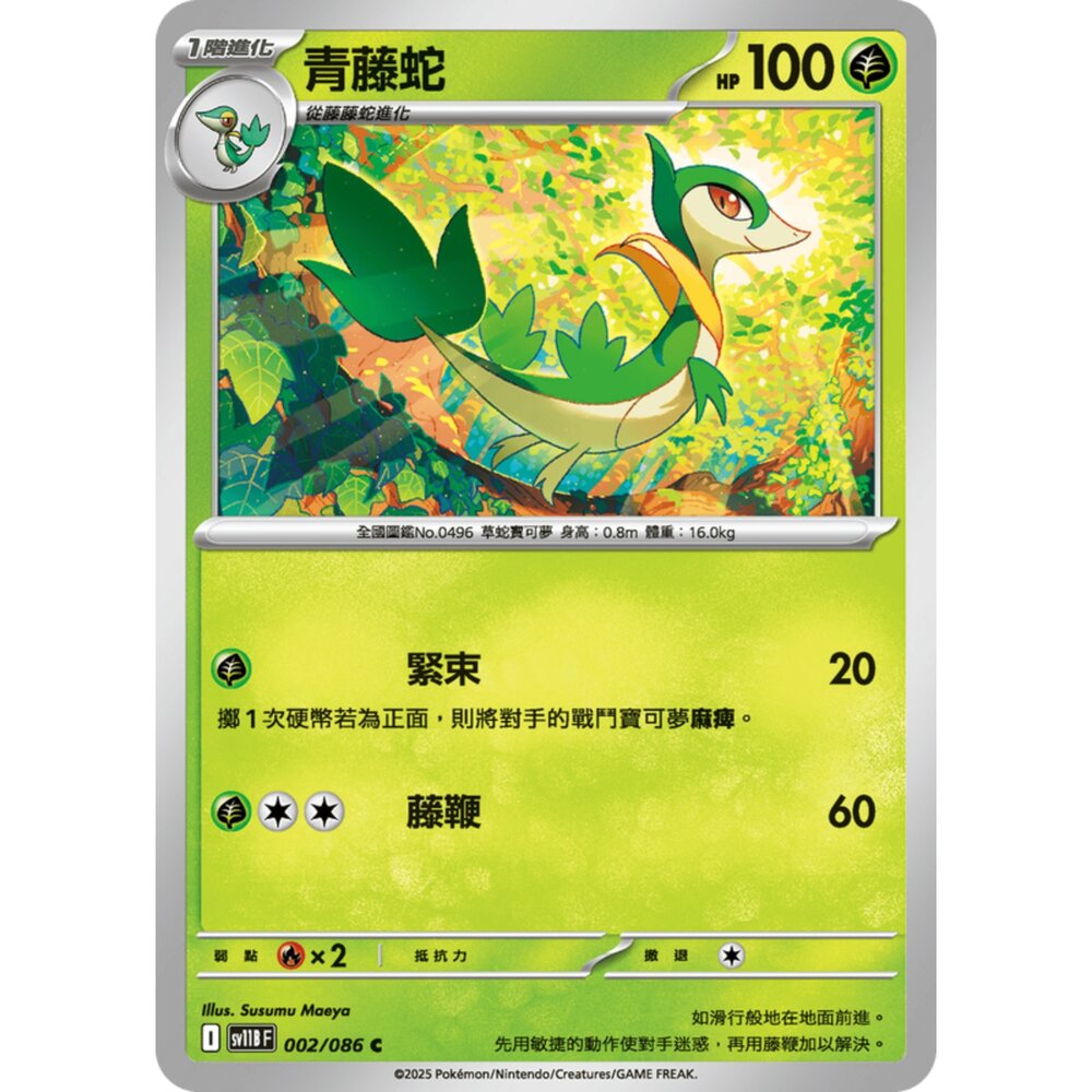 250619152340-【晴天屋】寶可夢 PTCG 中文版 青藤蛇 SV11B 002/086 C