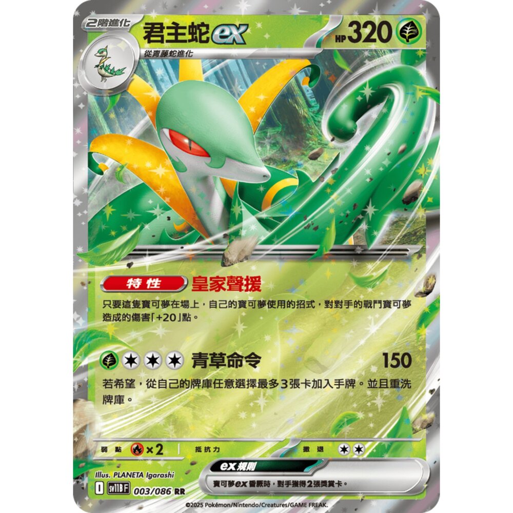 250619152408-【晴天屋】寶可夢 PTCG 中文版 君主蛇ex SV11B 003/086 RR