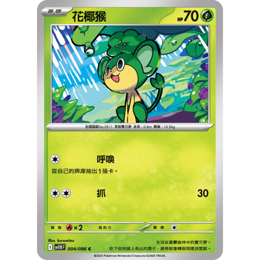 250619152434-【晴天屋】寶可夢 PTCG 中文版 花椰猴 SV11B 004/086 C