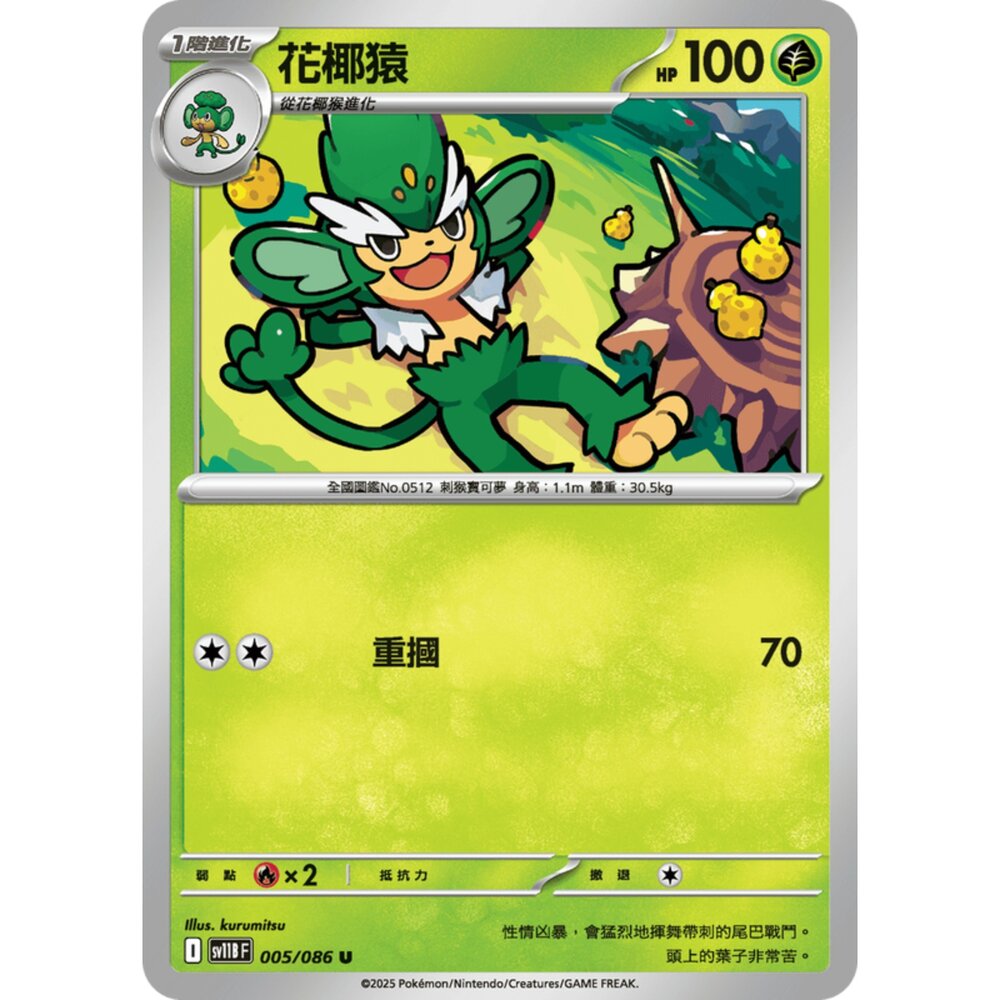 250619152500-【晴天屋】寶可夢 PTCG 中文版 花椰猿 SV11B 005/086 U