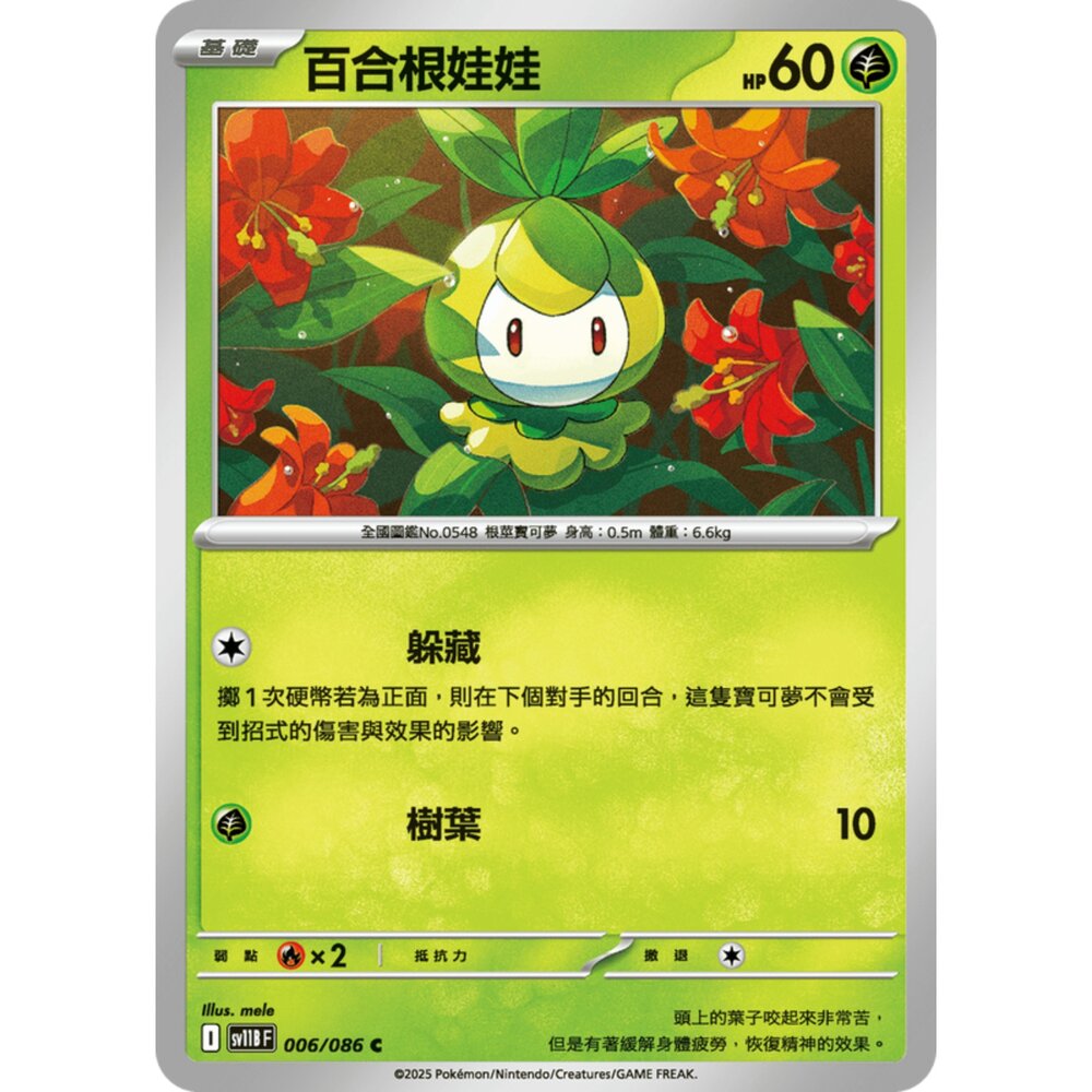 250619152523-【晴天屋】寶可夢 PTCG 中文版 百合根娃娃 SV11B 006/086 C