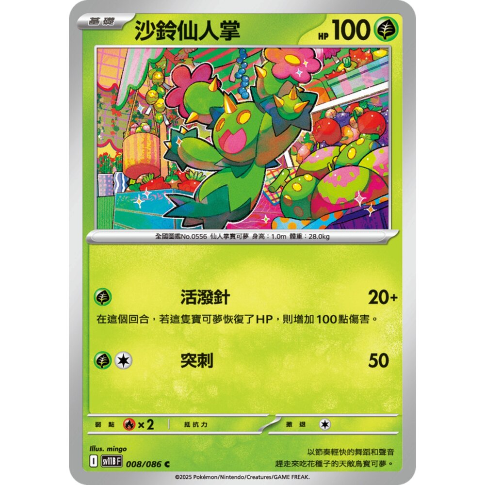 250619152615-【晴天屋】寶可夢 PTCG 中文版 沙鈴仙人掌 SV11B 008/086 C