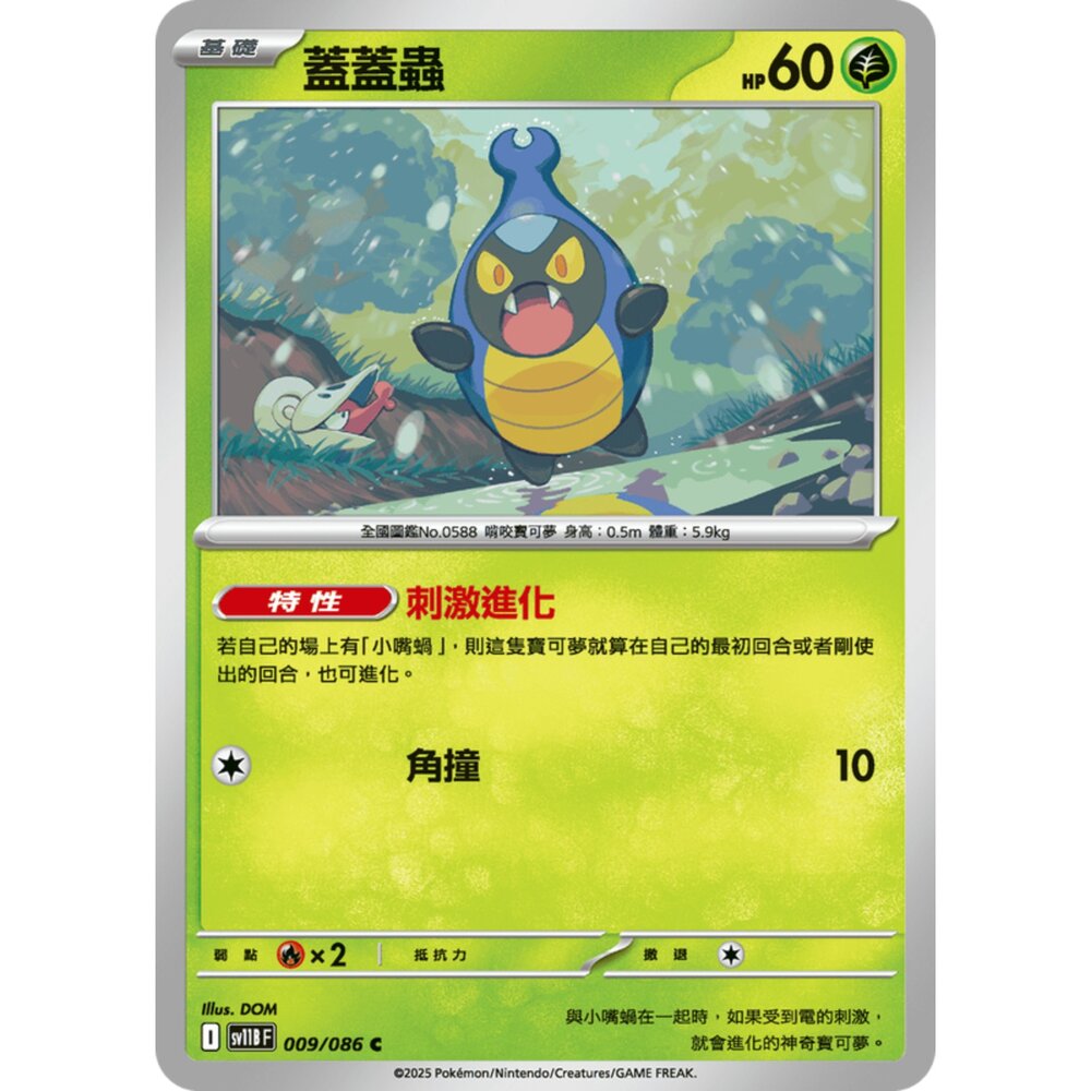 250619152642-【晴天屋】寶可夢 PTCG 中文版 蓋蓋蟲 SV11B 009/086 C