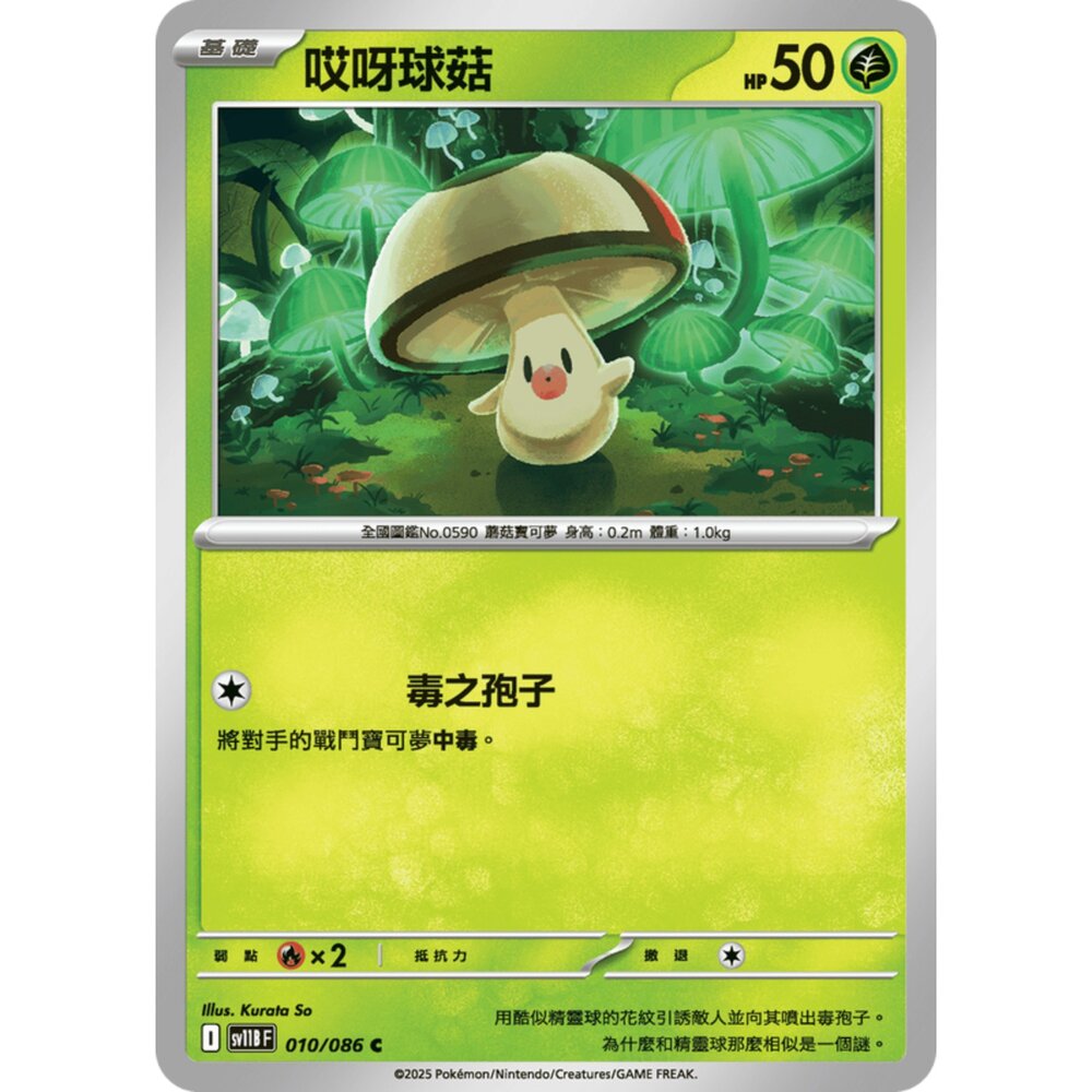 250619152716-【晴天屋】寶可夢 PTCG 中文版 哎呀球菇 SV11B 010/086 C