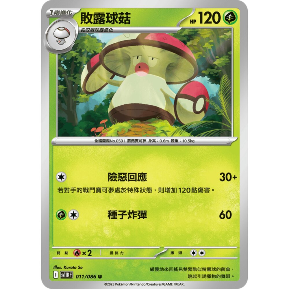 250619152820-【晴天屋】寶可夢 PTCG 中文版 敗露球菇 SV11B 011/086 U