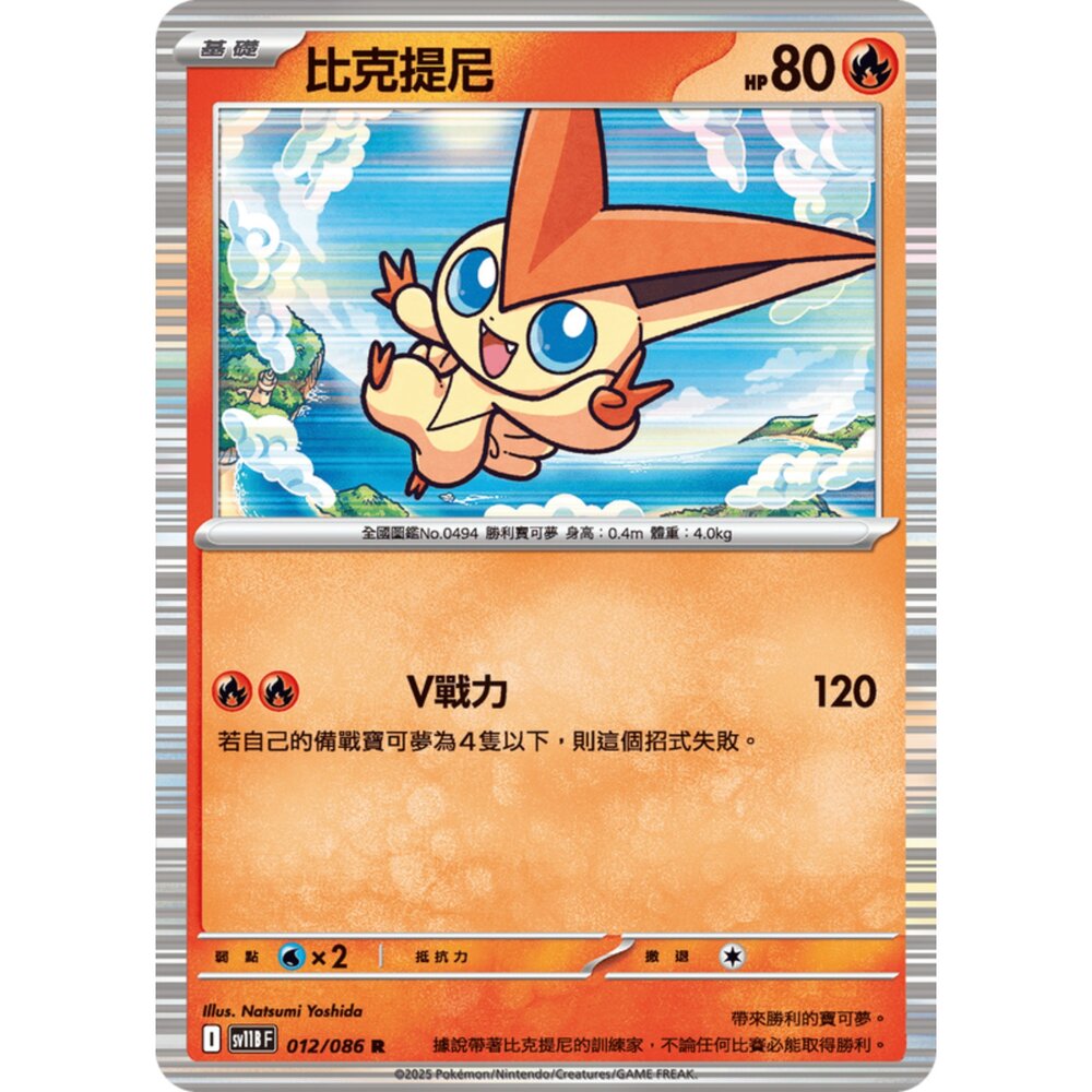 250619152847-【晴天屋】寶可夢 PTCG 中文版 比克提尼 SV11B 012/086 R 閃卡