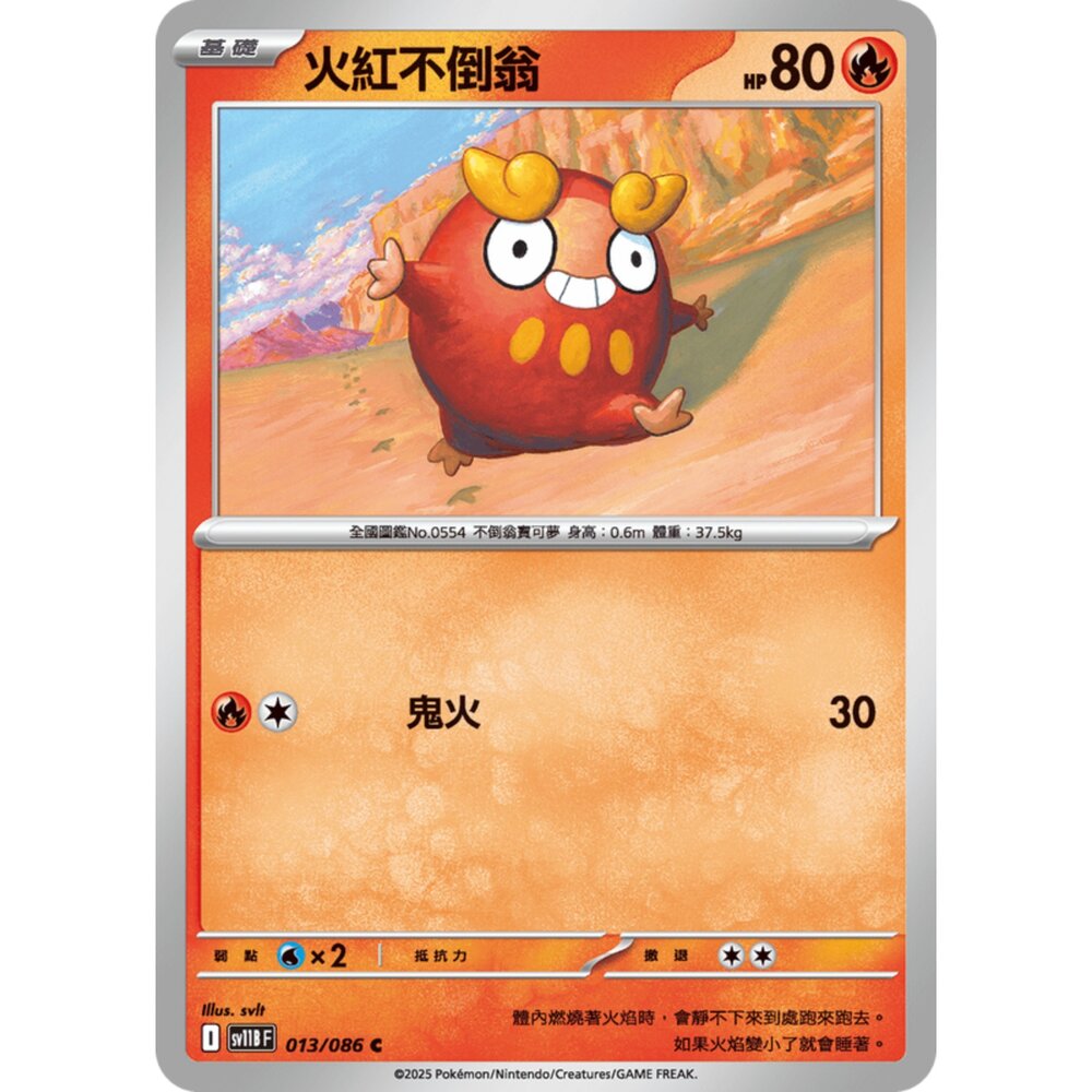 250619152911-【晴天屋】寶可夢 PTCG 中文版 火紅不倒翁 SV11B 013/086 C