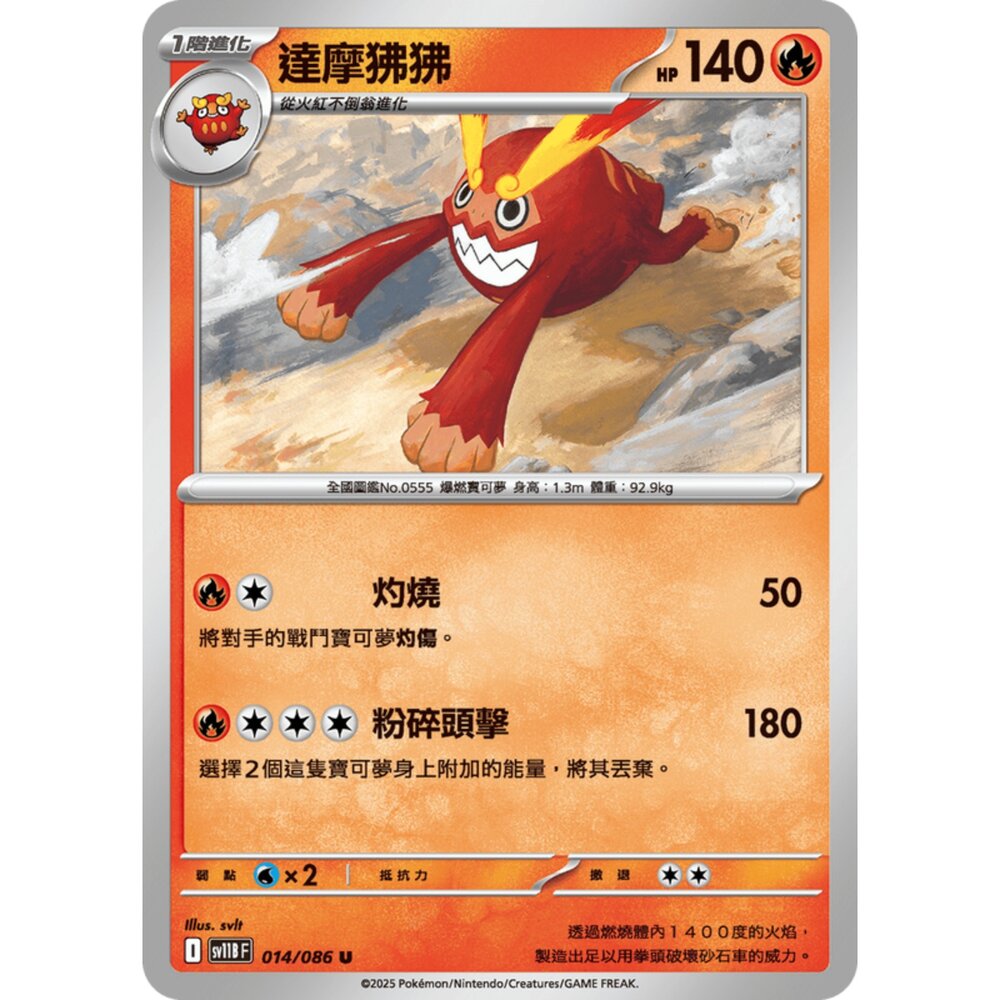 250619152942-【晴天屋】寶可夢 PTCG 中文版 達摩狒狒 SV11B 014/086 U