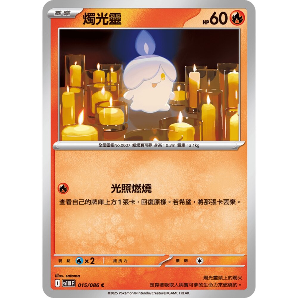 250619153009-【晴天屋】寶可夢 PTCG 中文版 燭光靈 SV11B 015/086 C