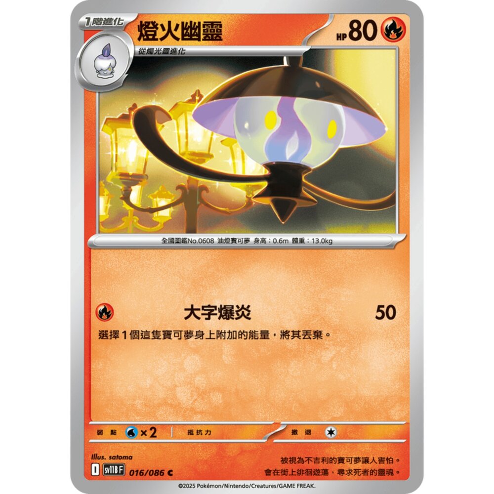 250619153045-【晴天屋】寶可夢 PTCG 中文版 燈火幽靈 SV11B 016/086 C