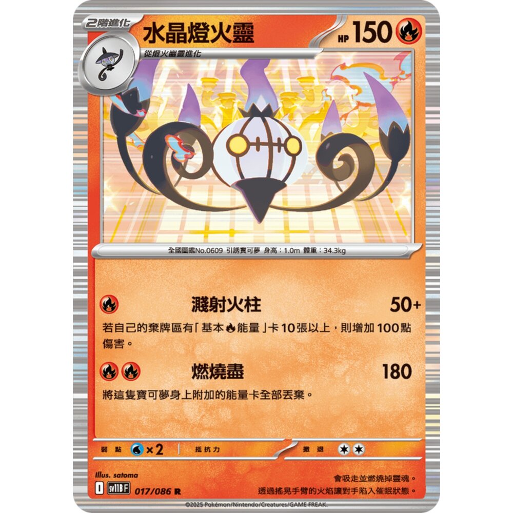 250619153122-【晴天屋】寶可夢 PTCG 中文版 水晶燈火靈 SV11B 017/086 R 閃卡