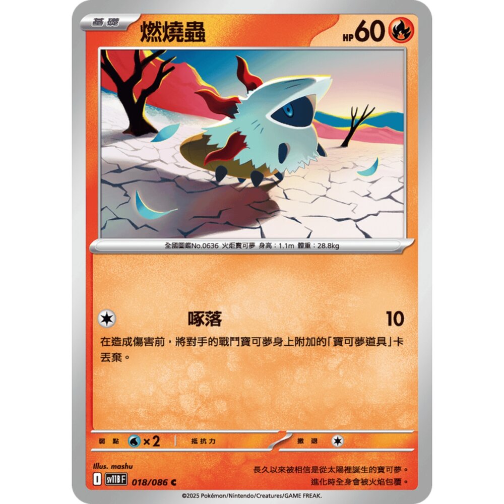 250619153148-【晴天屋】寶可夢 PTCG 中文版 燃燒蟲 SV11B 018/086 C