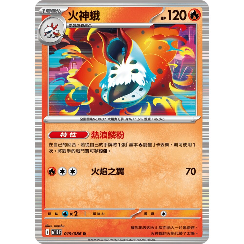 250619153216-【晴天屋】寶可夢 PTCG 中文版 火神蛾 SV11B 019/086 R 閃卡