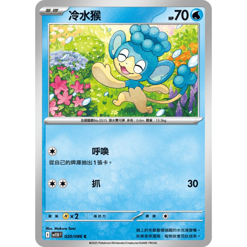 250619153255-【晴天屋】寶可夢 PTCG 中文版 冷水猴 SV11B 020/086 C