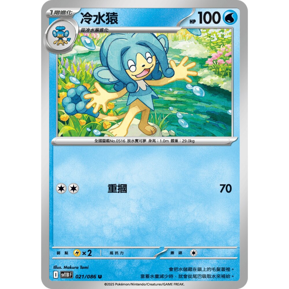 250619153335-【晴天屋】寶可夢 PTCG 中文版 冷水猿 SV11B 021/086 U