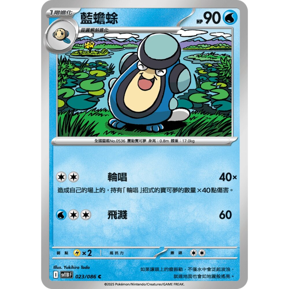 250619153428-【晴天屋】寶可夢 PTCG 中文版 藍蟾蜍 SV11B 023/086 C