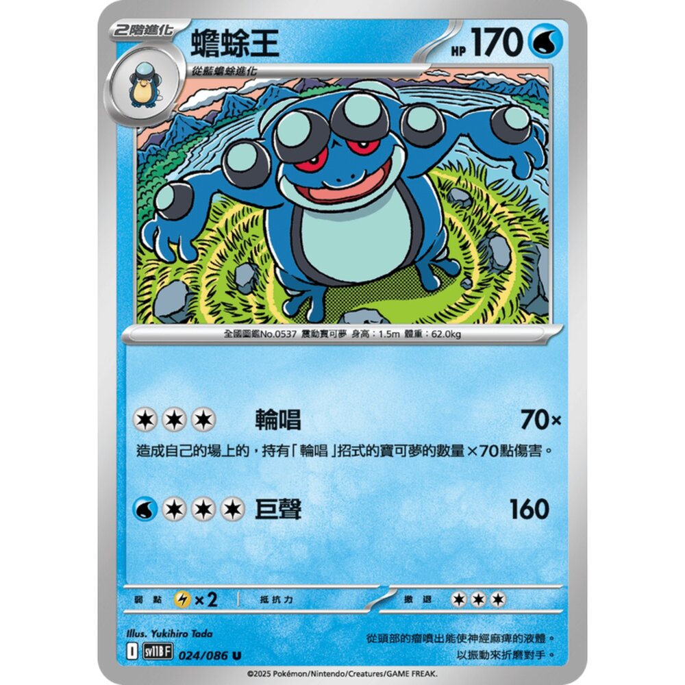 250619153453-【晴天屋】寶可夢 PTCG 中文版 蟾蜍王 SV11B 024/086 U