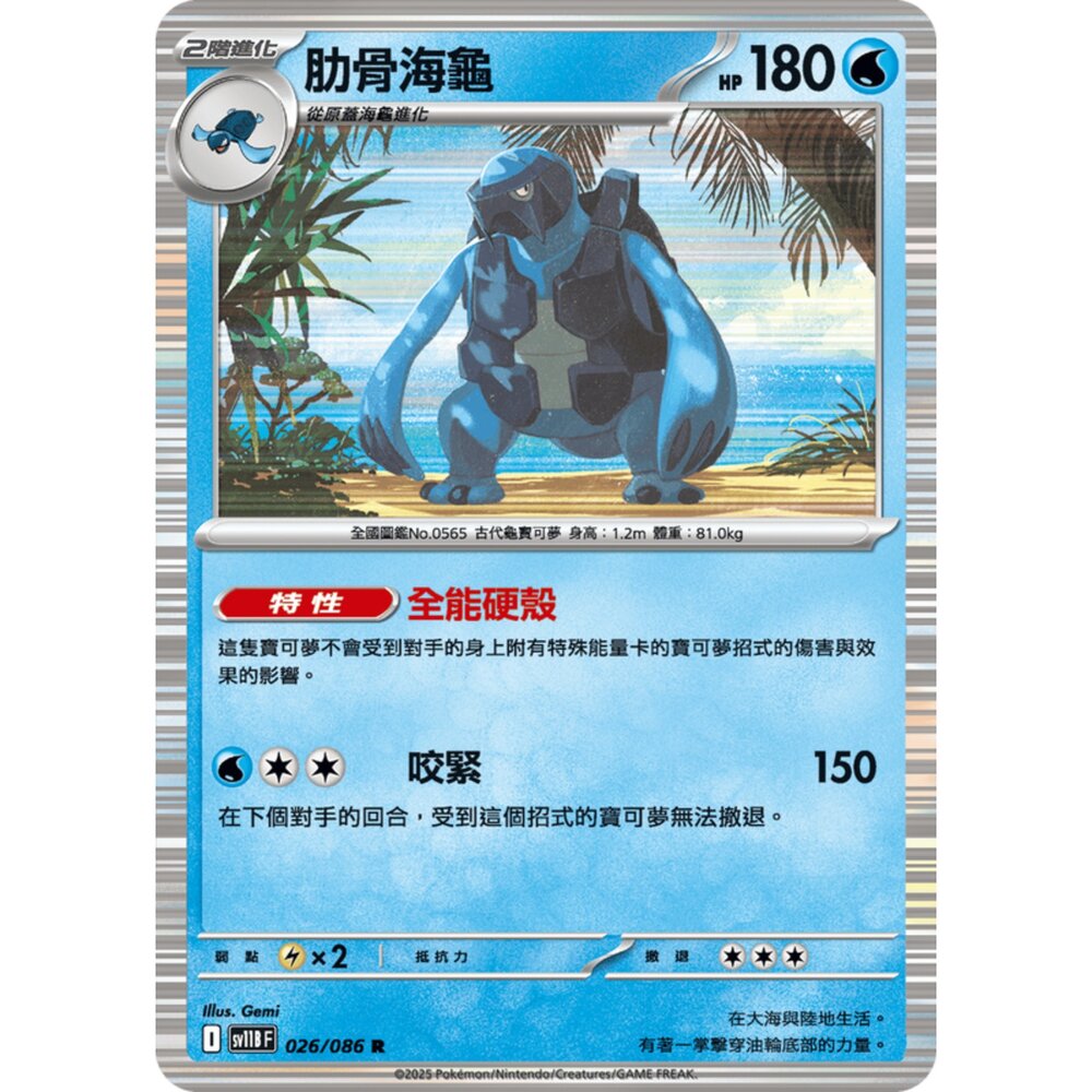 250619153544-【晴天屋】寶可夢 PTCG 中文版 肋骨海龜 SV11B 026/086 R 閃卡