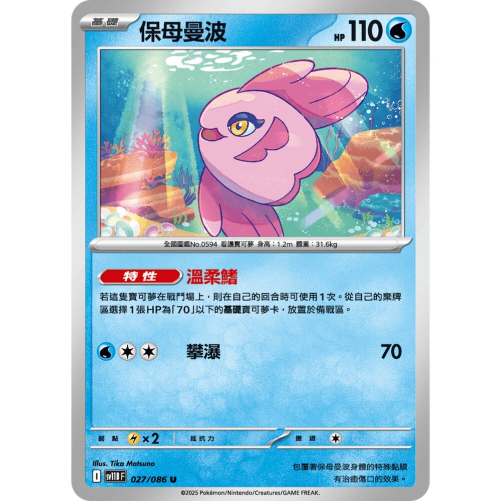 250619153613-【晴天屋】寶可夢 PTCG 中文版 保母曼波 SV11B 027/086 U