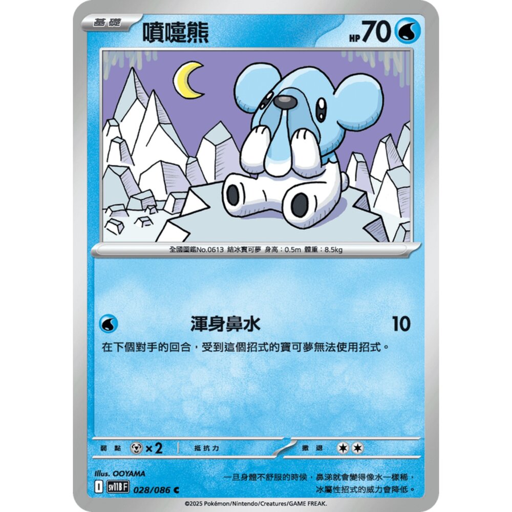 250619153635-【晴天屋】寶可夢 PTCG 中文版 噴嚏熊 SV11B 028/086 C