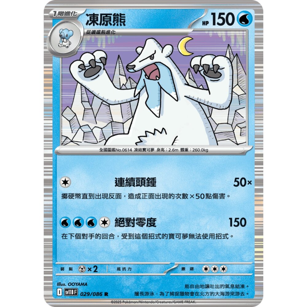 250619153700-【晴天屋】寶可夢 PTCG 中文版 凍原熊 SV11B 029/086 R 閃卡