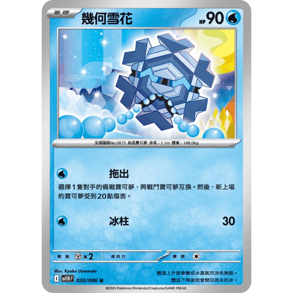 250619153725-【晴天屋】寶可夢 PTCG 中文版 幾何雪花 SV11B 030/086 U
