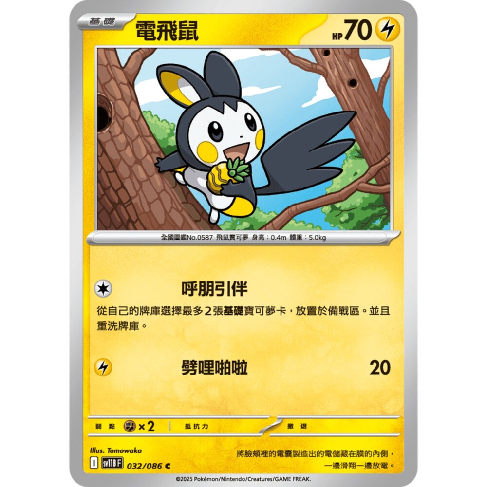 250619153815-【晴天屋】寶可夢 PTCG 中文版 電飛鼠 SV11B 032/086 C