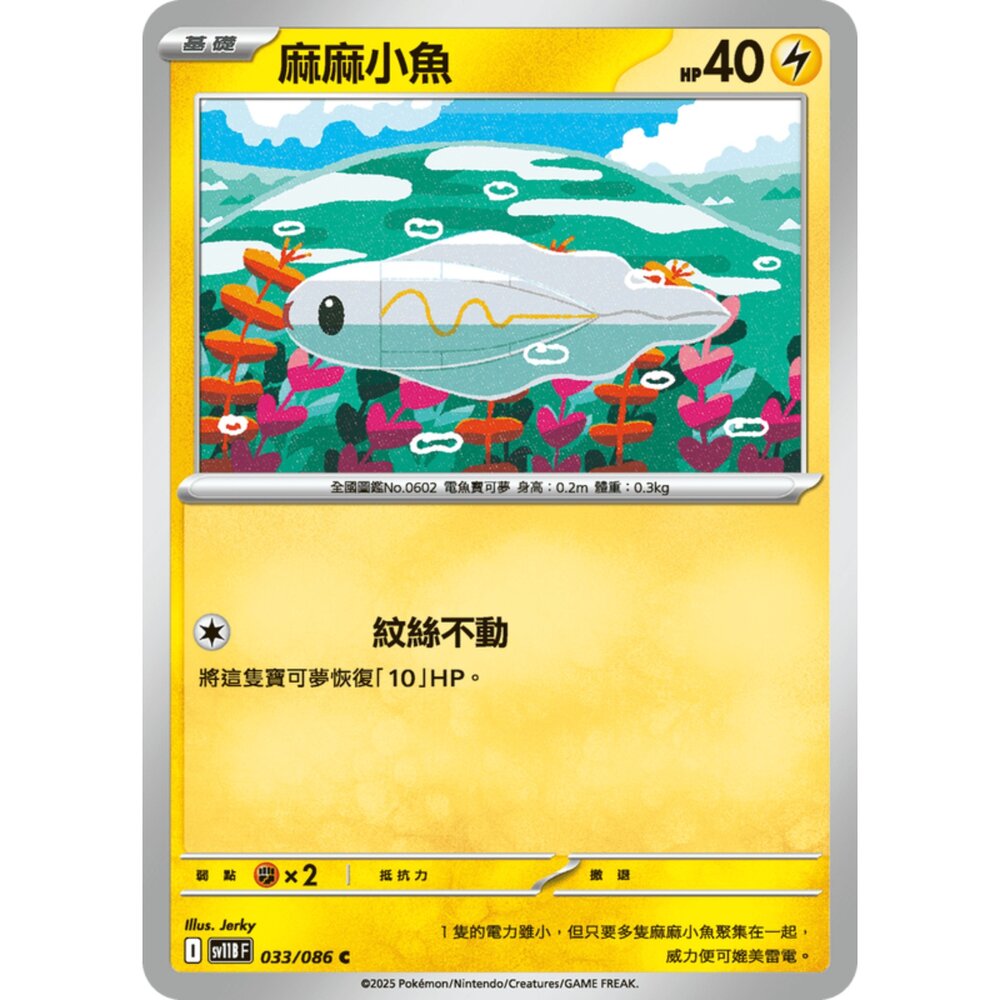 250619153843-【晴天屋】寶可夢 PTCG 中文版 麻麻小魚 SV11B 033/086 C