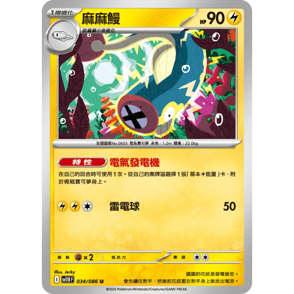 250619153945-【晴天屋】寶可夢 PTCG 中文版 麻麻鰻 SV11B 034/086 U