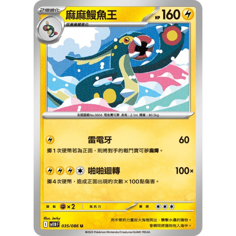 250619154016-【晴天屋】寶可夢 PTCG 中文版 麻麻鰻魚王 SV11B 035/086 U